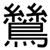 鷥: Grotesk
