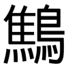 鷦: Grotesk