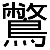 鷩: Grotesk