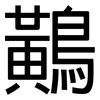 鷬: Grotesk 鷬: Grotesk
