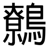 鷯: Grotesk