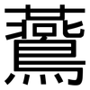 鷰: Grotesk