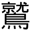 鷲: Grotesk