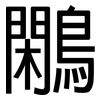 鷴: Grotesk
