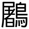 鷵: Grotesk 鷵: Grotesk