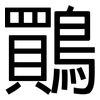 鷶: Grotesk 鷶: Grotesk