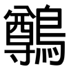 鷷: Grotesk 鷷: Grotesk