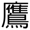 鷹: Grotesk 鷹: Grotesk