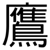 鷹: Grotesk