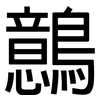 鷾: Grotesk