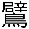 鷿: Grotesk