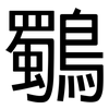 鸀: Grotesk