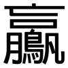 鸁: Grotesk