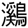 鸂: Grotesk