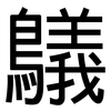 鸃: Grotesk