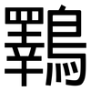 鸅: Grotesk 鸅: Grotesk