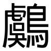 鸆: Grotesk
