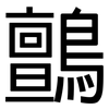 鸇: Grotesk
