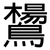 鸉: Grotesk