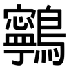 鸋: Grotesk