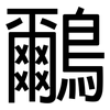 鸍: Grotesk 鸍: Grotesk