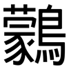 鸏: Grotesk