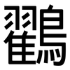 鸐: Grotesk