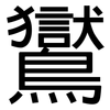 鸑: Grotesk