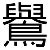 鸒: Grotesk