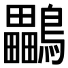 鸓: Grotesk