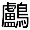 鸕: Grotesk