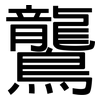 鸗: Grotesk 鸗: Grotesk