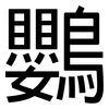 鸚: Grotesk