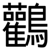 鸛: Grotesk