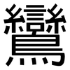 鸞: Grotesk