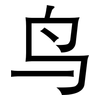 鸟: sans serif 鸟: sans serif