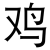 鸡: Grotesk