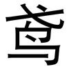 鸢: Grotesk 鸢: Grotesk