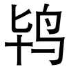 鸨: Grotesk