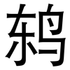 鸫: Grotesk