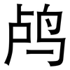 鸬: Grotesk