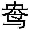 鸯: Grotesk 鸯: Grotesk