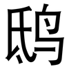 鸱: Grotesk