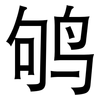 鸲: Grotesk