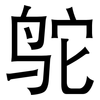 鸵: Grotesk
