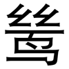鸶: Grotesk