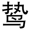 鸷: Grotesk