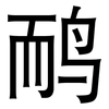鸸: Grotesk