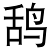 鸹: Grotesk