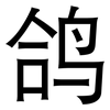 鸽: Grotesk
